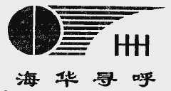 四川海華新技術開發公司 創新驅動，引領技術開發新潮流